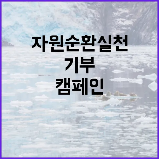 장난감 기부로 자원순환 실천 캠페인