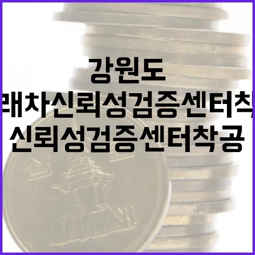 강원도 미래차 신뢰성검증센터 착공
