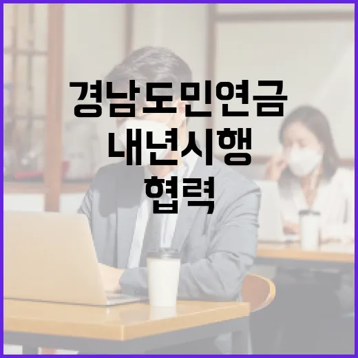경남도민연금 내년 시행 협력 공식화