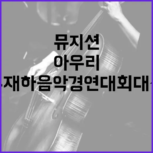 전북 뮤지션 아우리, 유재하 음악경연대회 대상 쾌거