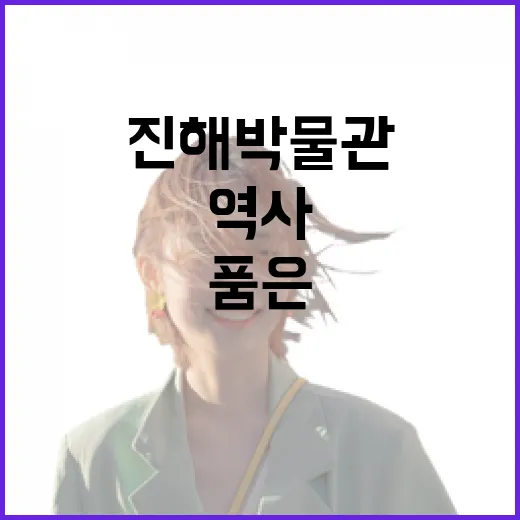 진해박물관, 가을 품은 역사와 쉼터