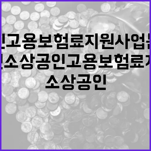 2025년 소상공인 고용보험료 지원사업 본격 시행