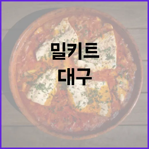 대구 맛 담은 밀키트, 우체국몰서 만난다