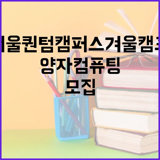 서울퀀텀캠퍼스 겨울 캠프, 양자컴퓨팅 인재 모집