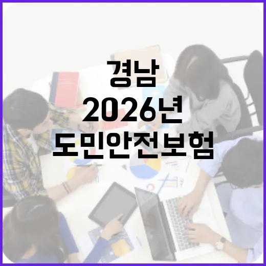 경남 도민안전보험 2026년 전면 도입