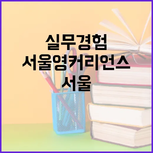 서울 영커리언스, 대학생 실무경험 혁신
