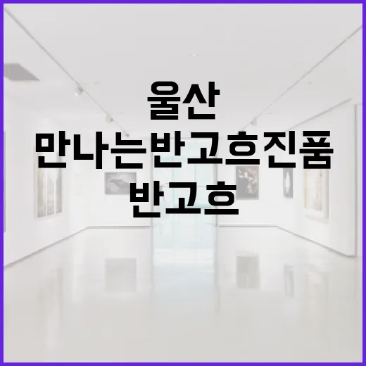 울산서 만나는 반 고흐 진품 대전