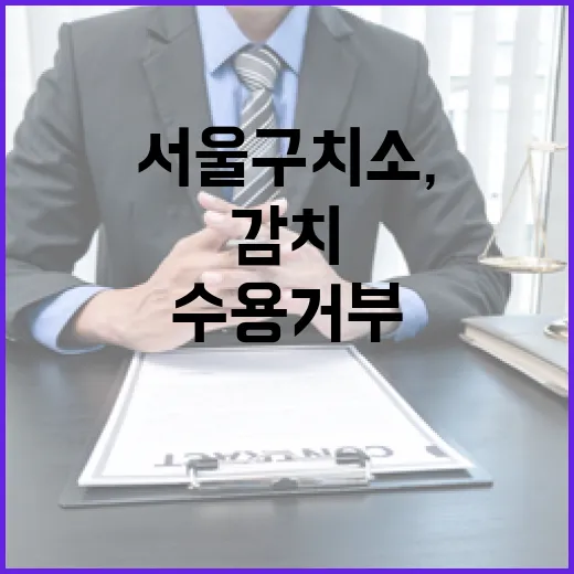 서울구치소, 감치 집행명령 수용 거부 아냐