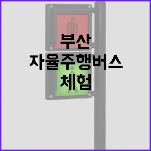 부산 오시리아서 자율주행버스 안전 체험