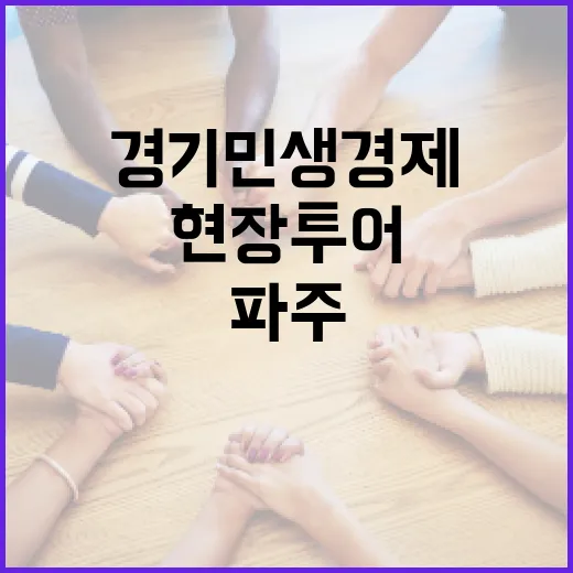 파주 현장투어로 본 경기 민생경제 현주소