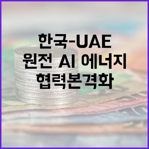 한국-UAE 경제협력, 원전·AI·에너지 협력 본격화