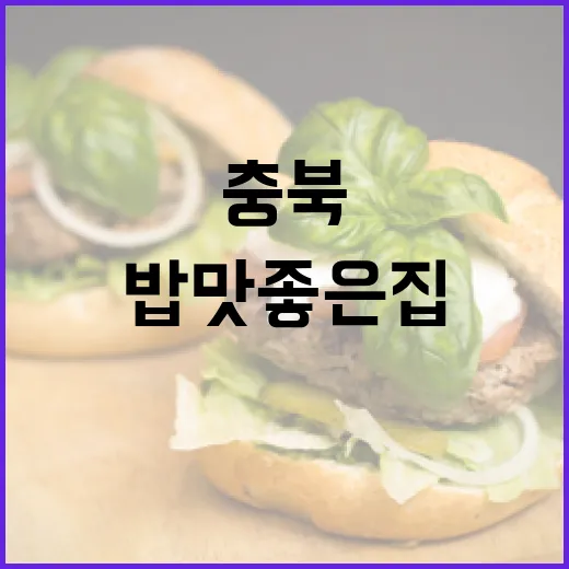 충북 11개 시군 밥맛 좋은 집 총집합
