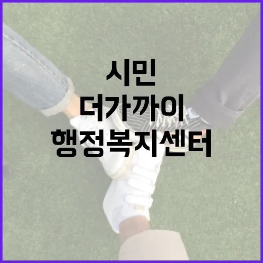 행정복지센터, 시민과 일상에 더 가까이