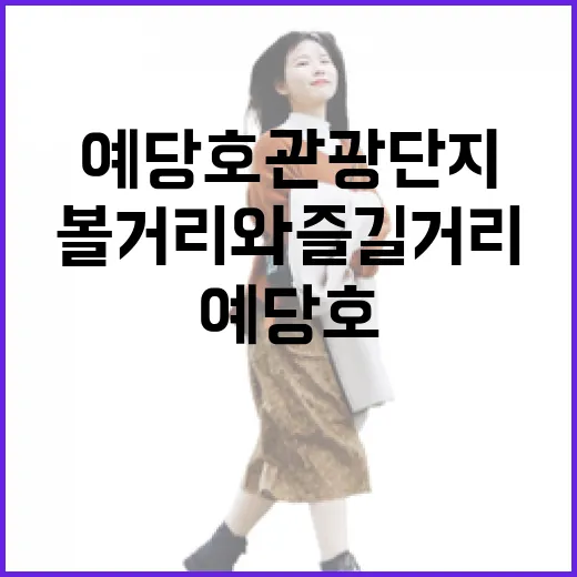 예당호 관광단지, 풍성한 볼거리와 즐길거리