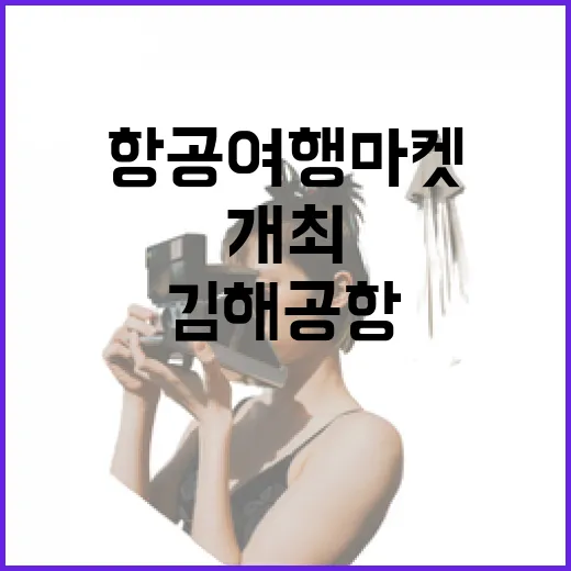 부산서 항공여행마켓 개최, 김해공항 활성화 기대