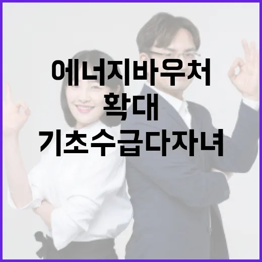 기초수급 다자녀가구 에너지바우처 지원 확대