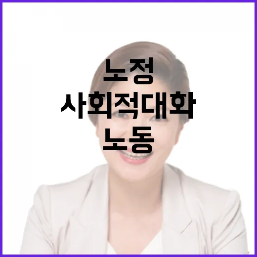 노정협의체 구성 급물살, 노동장관의 사회적 대화 강조