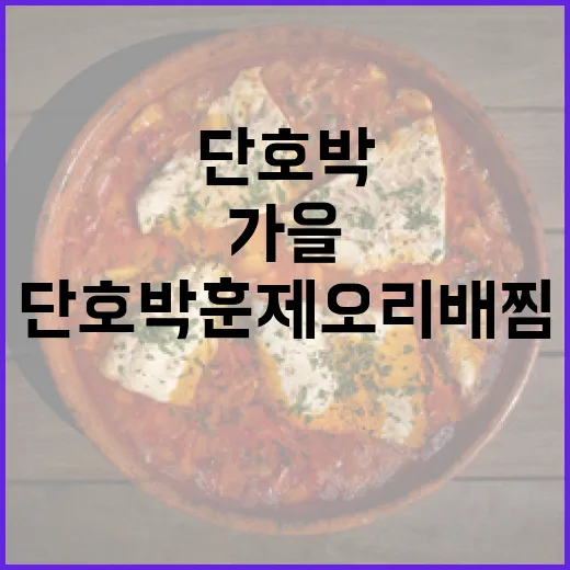 가을 입맛 사로잡는 단호박 훈제오리배찜