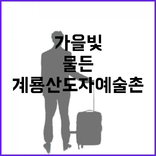 가을빛 물든 계룡산 도자예술촌 산책