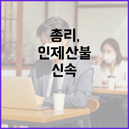 김 총리, 인제 산불 신속 대응 지시