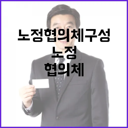 정부, 노정협의체 구성 방향 명확히