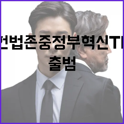 총리실, 헌법존중 정부혁신 TF 공식 출범