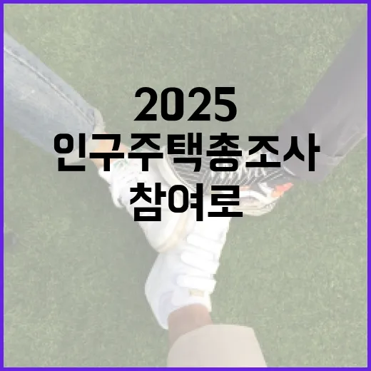 2025 인구주택총조사, 국민 참여로 성공적 완수
