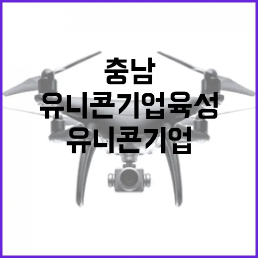 충남 그린올 기술과 유니콘 기업 육성