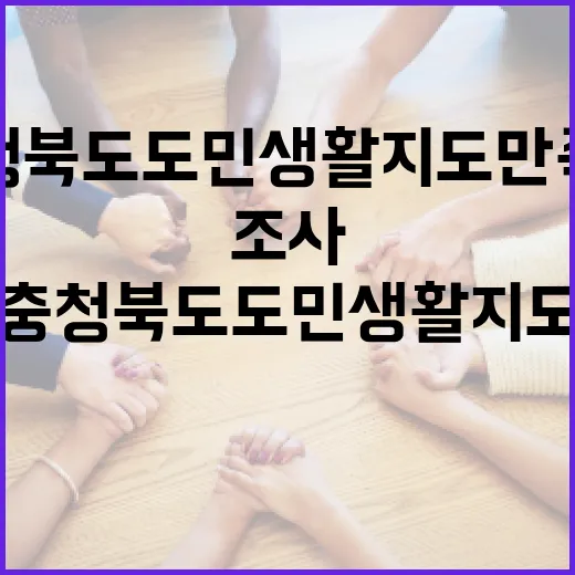 충청북도 도민생활지도 만족도 조사 실시