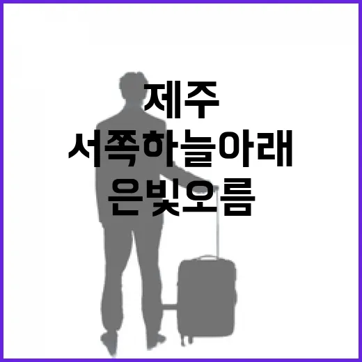 제주 새별오름, 서쪽 하늘 아래 빛나는 은빛 오름
