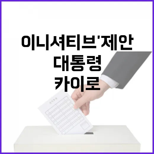 이 대통령, 카이로서 중동·한반도 상생 '샤인 이니셔티브' 제안