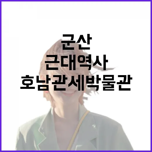 군산 근대역사 품은 호남관세박물관