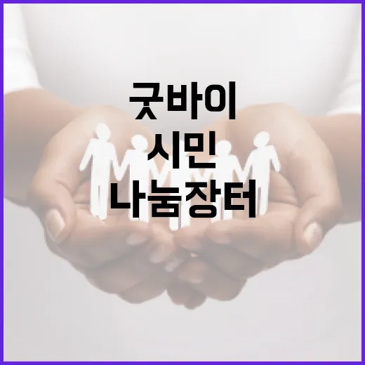 부산 시민 굿바이 나눔장터, 환경과 나눔의 장
