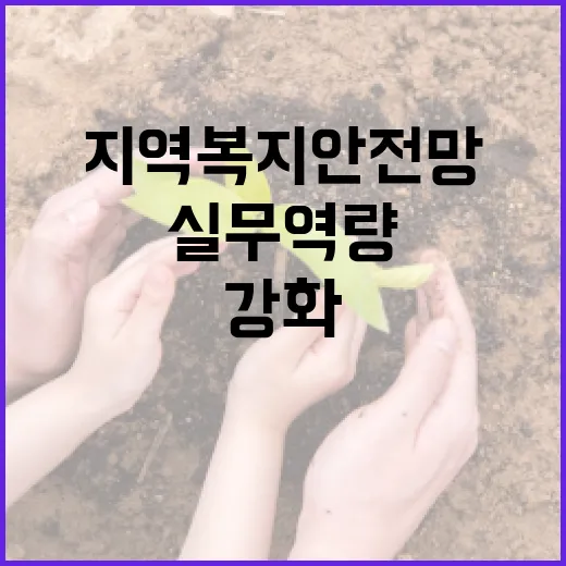 충남, 지역복지 안전망 실무역량 대폭 강화
