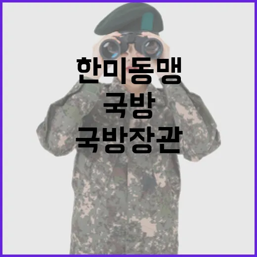 한미동맹 강화 위한 국방장관과 미대사대리 회동