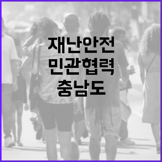 재난안전 민관협력, 충남도 힘 모았다