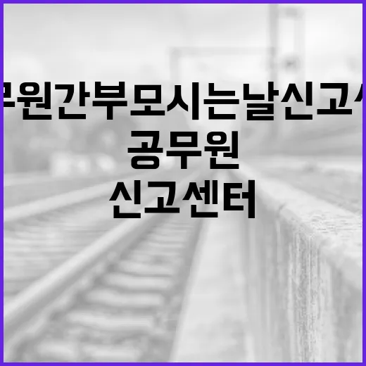 공무원 간부 모시는 날 신고센터 개소