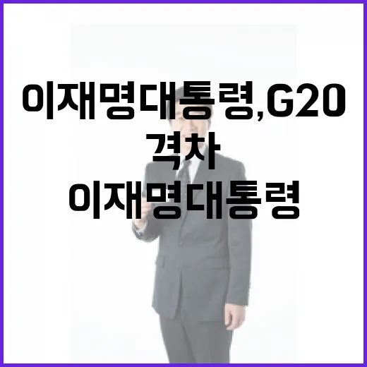 이재명 대통령, G20서 격차 해법 제시