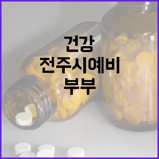전주시 예비·신혼부부 무료 건강검진 현장