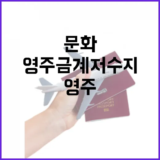 영주 금계저수지, 문화와 자연의 만남