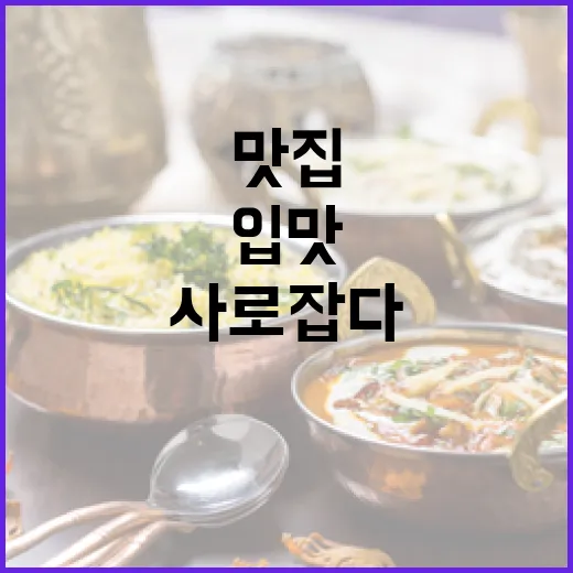인제 맛집 탐방, 늦가을 입맛 사로잡다