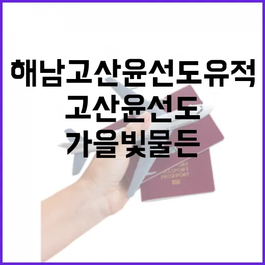 가을빛 물든 해남 고산 윤선도 유적