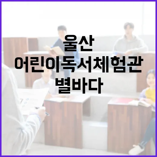 울산 별바다 어린이 독서 체험관 개관