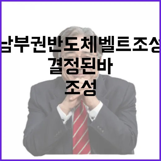 남부권 반도체 벨트 조성, 아직 결정된 바 없다
