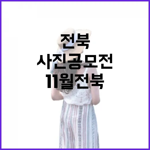 11월 전북 여행 사진 공모전