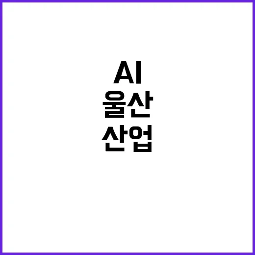 울산세계미래산업박람…