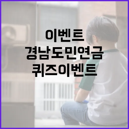 경남도민연금 OX퀴즈 이벤트 개최