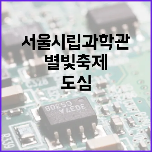 서울시립과학관 별빛축제, 도심서 토성과 안드로메다 관측