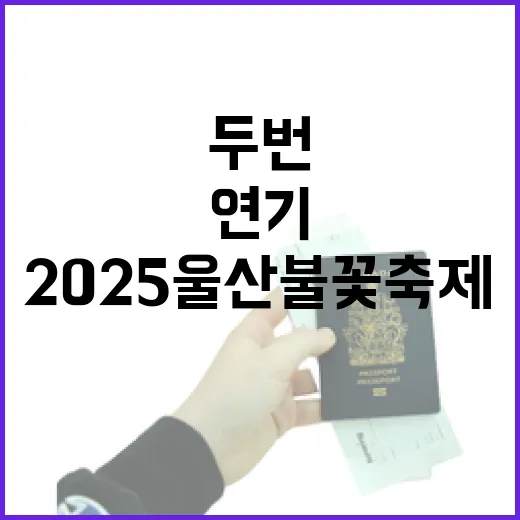 두 번 연기 끝에 빛난 2025 울산불꽃축제