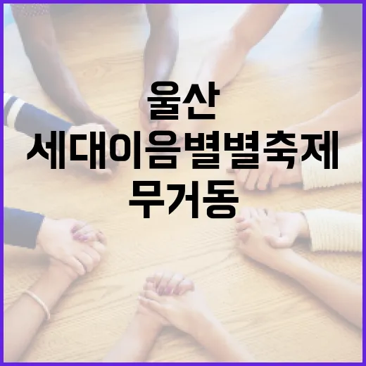 울산 무거동 세대이음 별별축제 현장